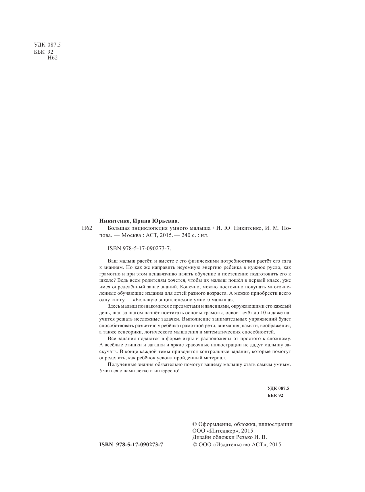  Большая энциклопедия умного малыша - страница 3