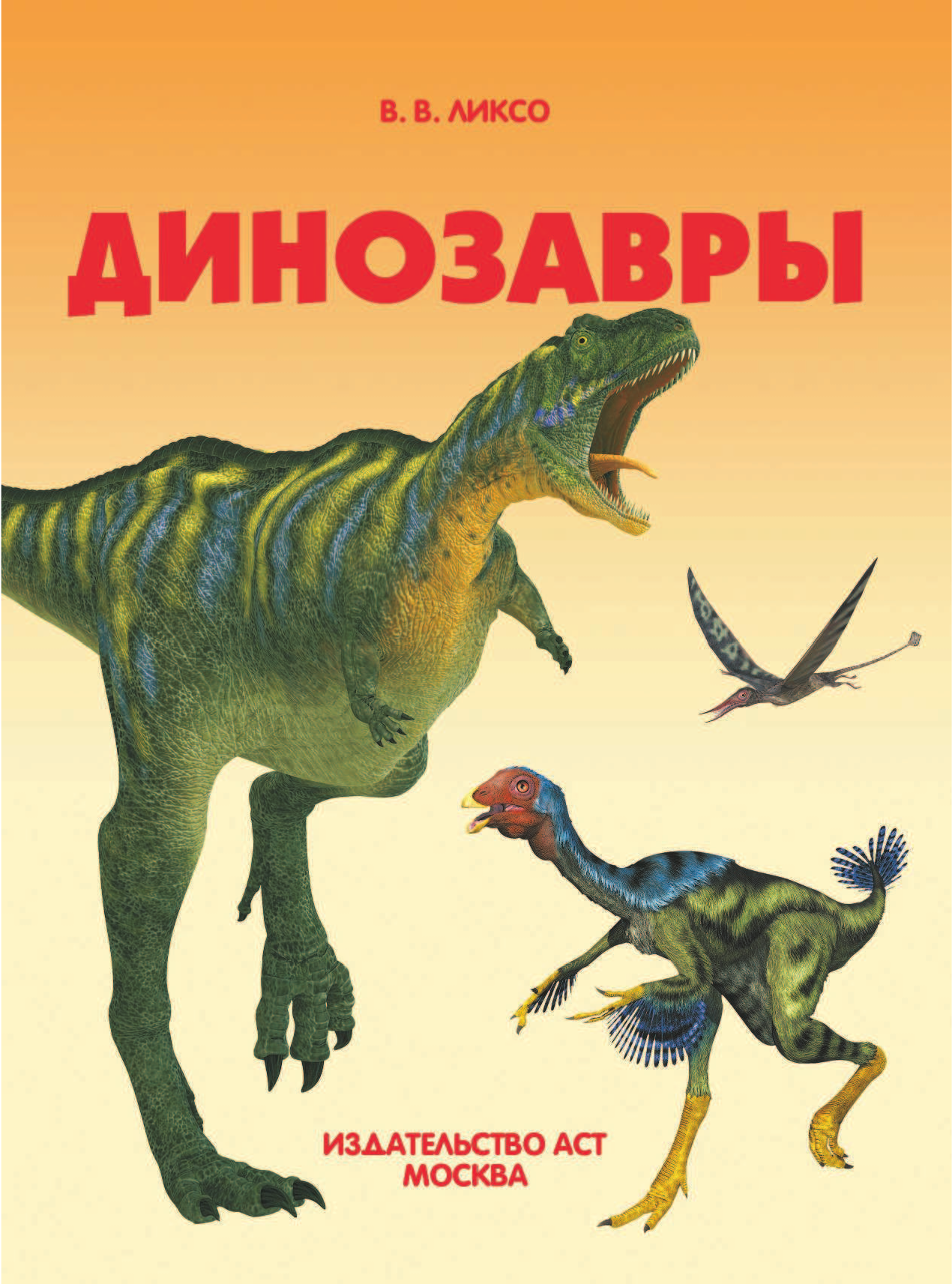 Ликсо Вячеслав Владимирович Динозавры - страница 2