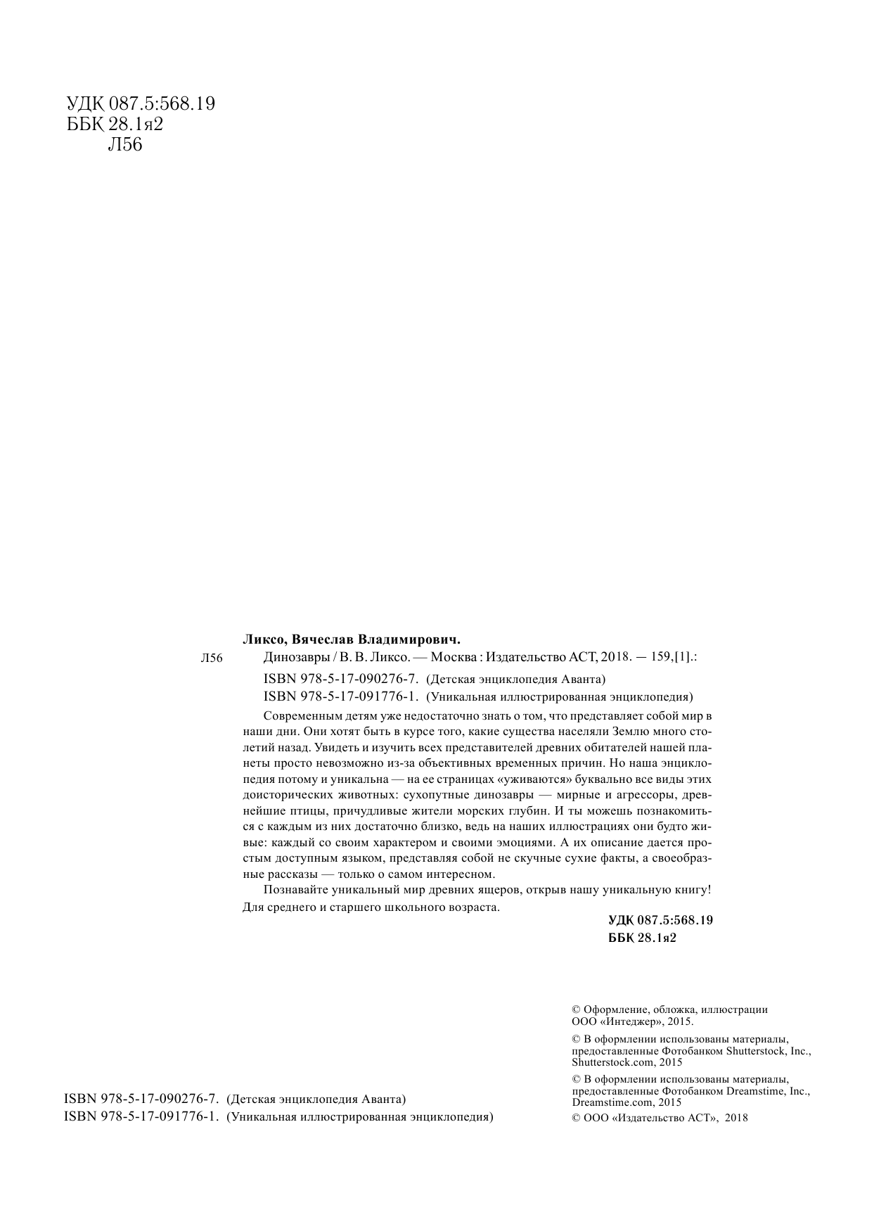 Ликсо Вячеслав Владимирович Динозавры - страница 3