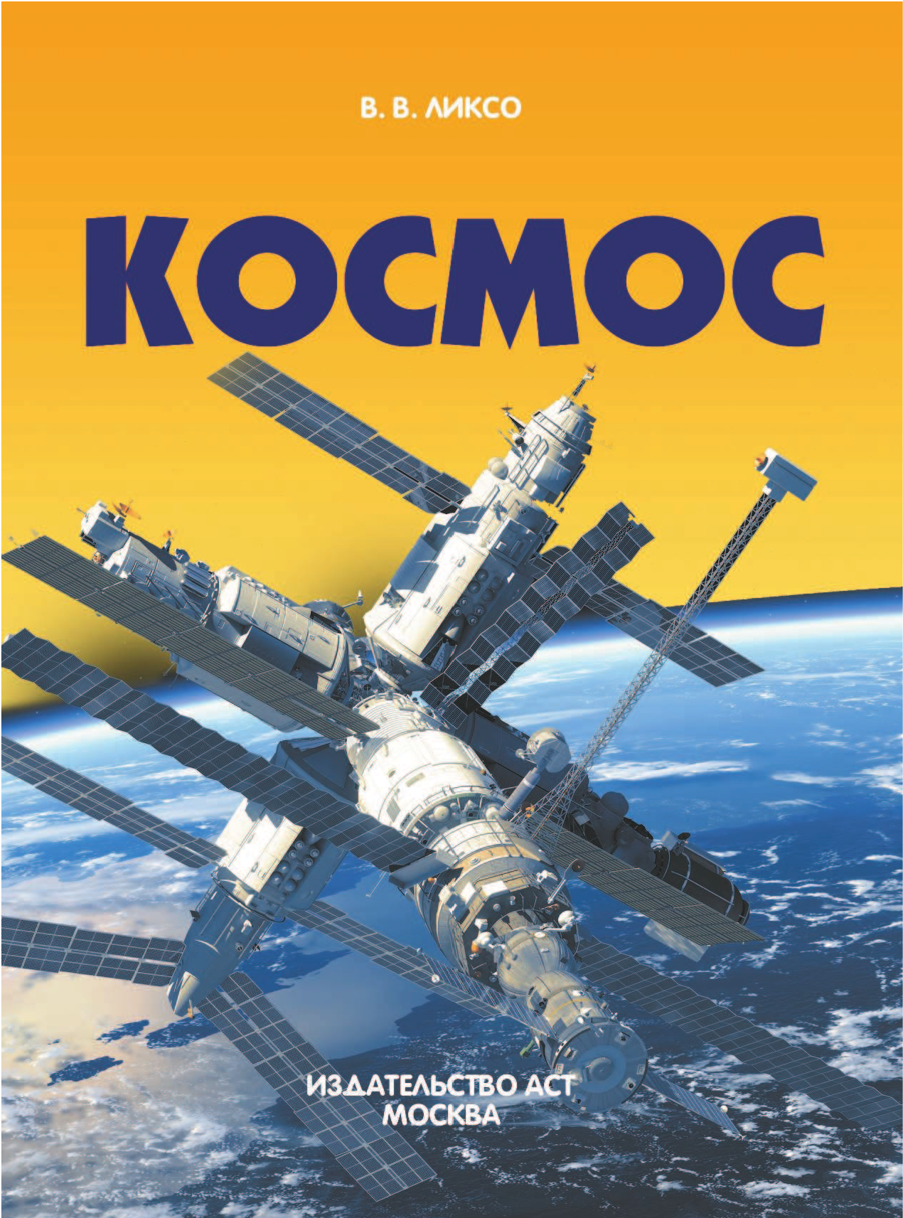 Ликсо Вячеслав Владимирович Космос - страница 2