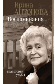 Антонова Ирина Александровна — Воспоминания. Траектория судьбы