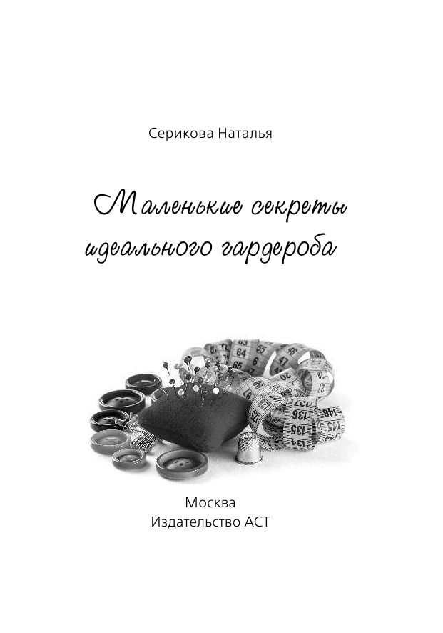 Серикова Наталья Григорьевна Маленькие секреты идеального гардероба - страница 2