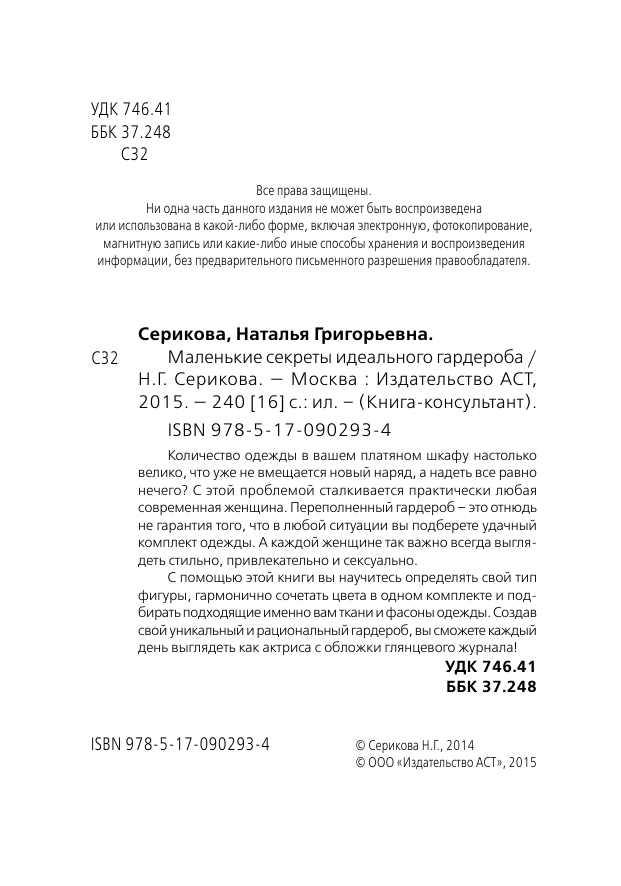 Серикова Наталья Григорьевна Маленькие секреты идеального гардероба - страница 3