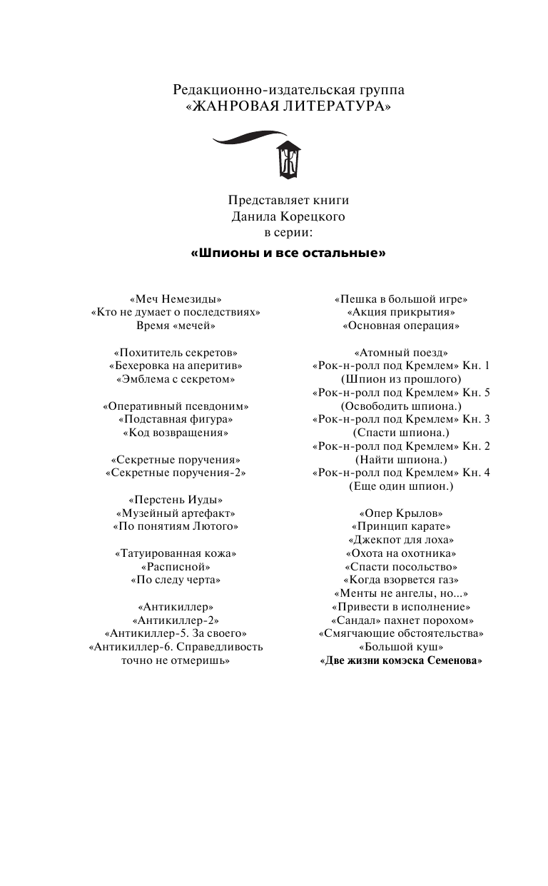 Корецкий Данил Аркадьевич Две жизни комэска Семенова - страница 3