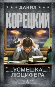 Корецкий Данил Аркадьевич — Усмешка Люцифера. Перстень Иуды-4