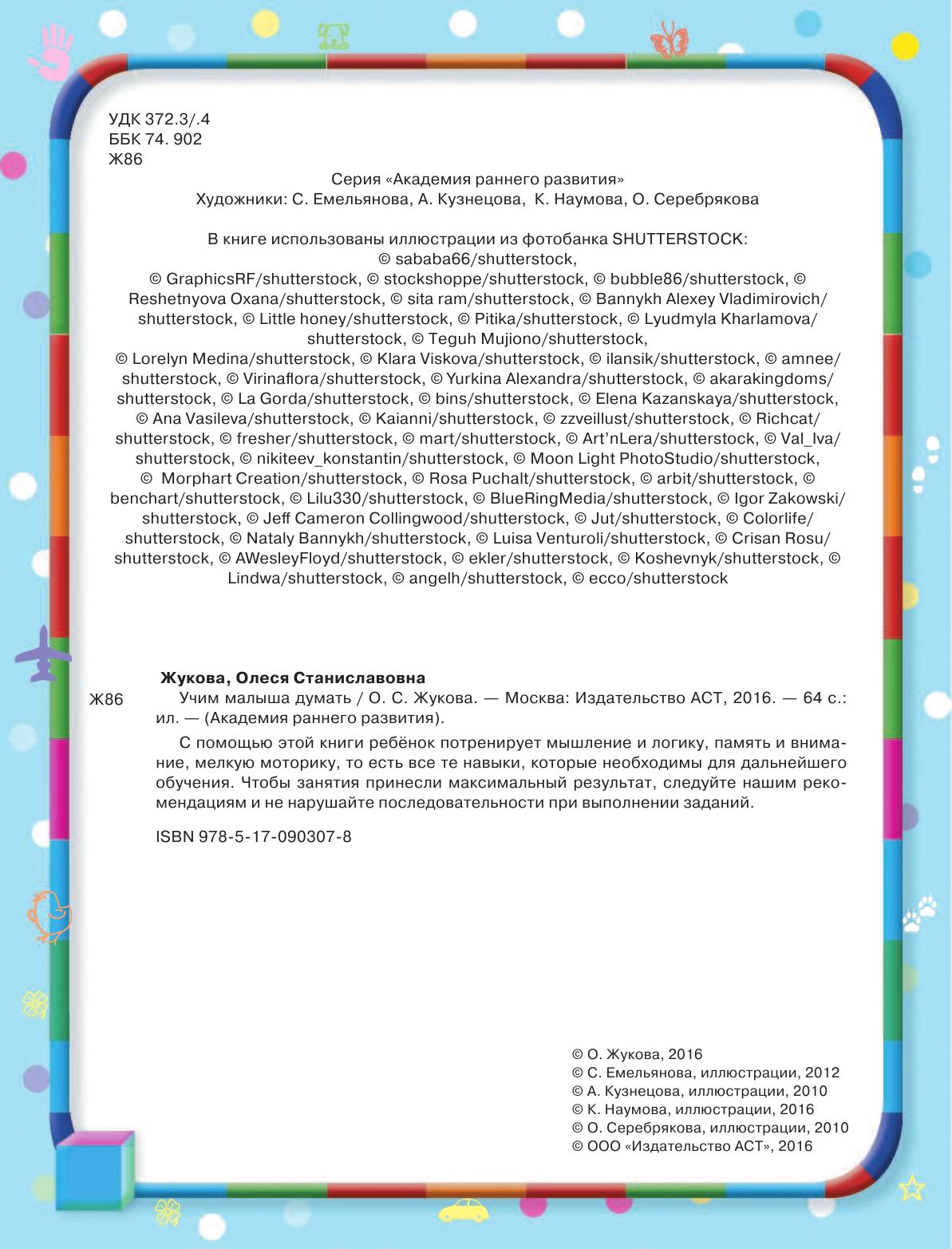 Жукова Олеся Станиславовна Учим малыша думать - страница 3