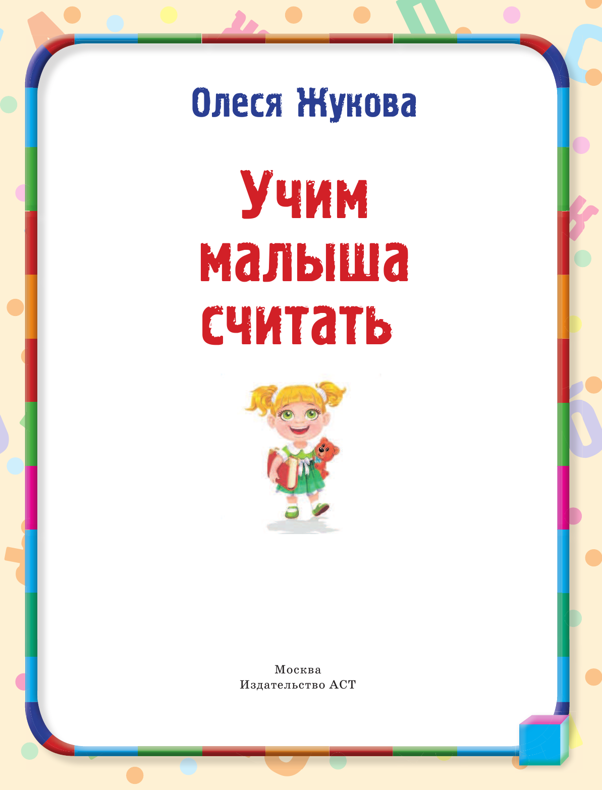 Жукова Олеся Станиславовна Учим малыша считать - страница 2
