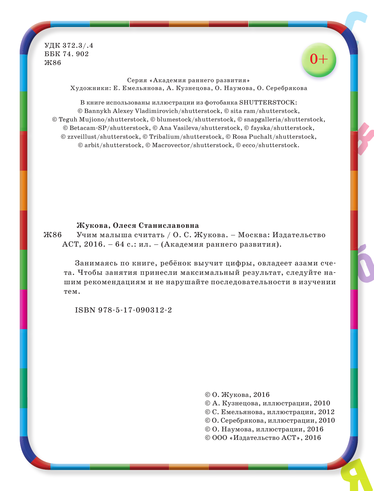 Жукова Олеся Станиславовна Учим малыша считать - страница 3