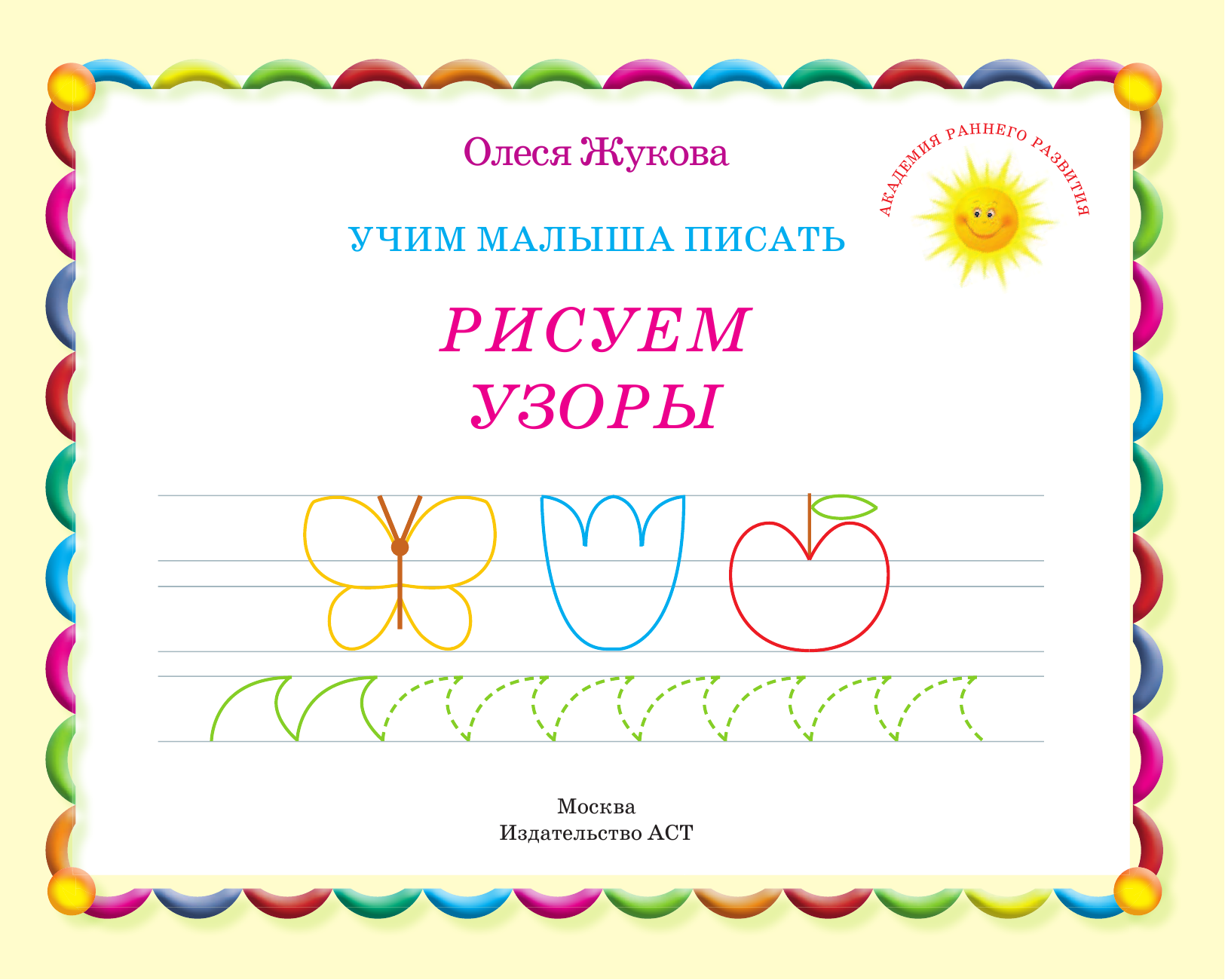 Жукова Олеся Станиславовна Учим малыша писать. Рисуем узоры - страница 2