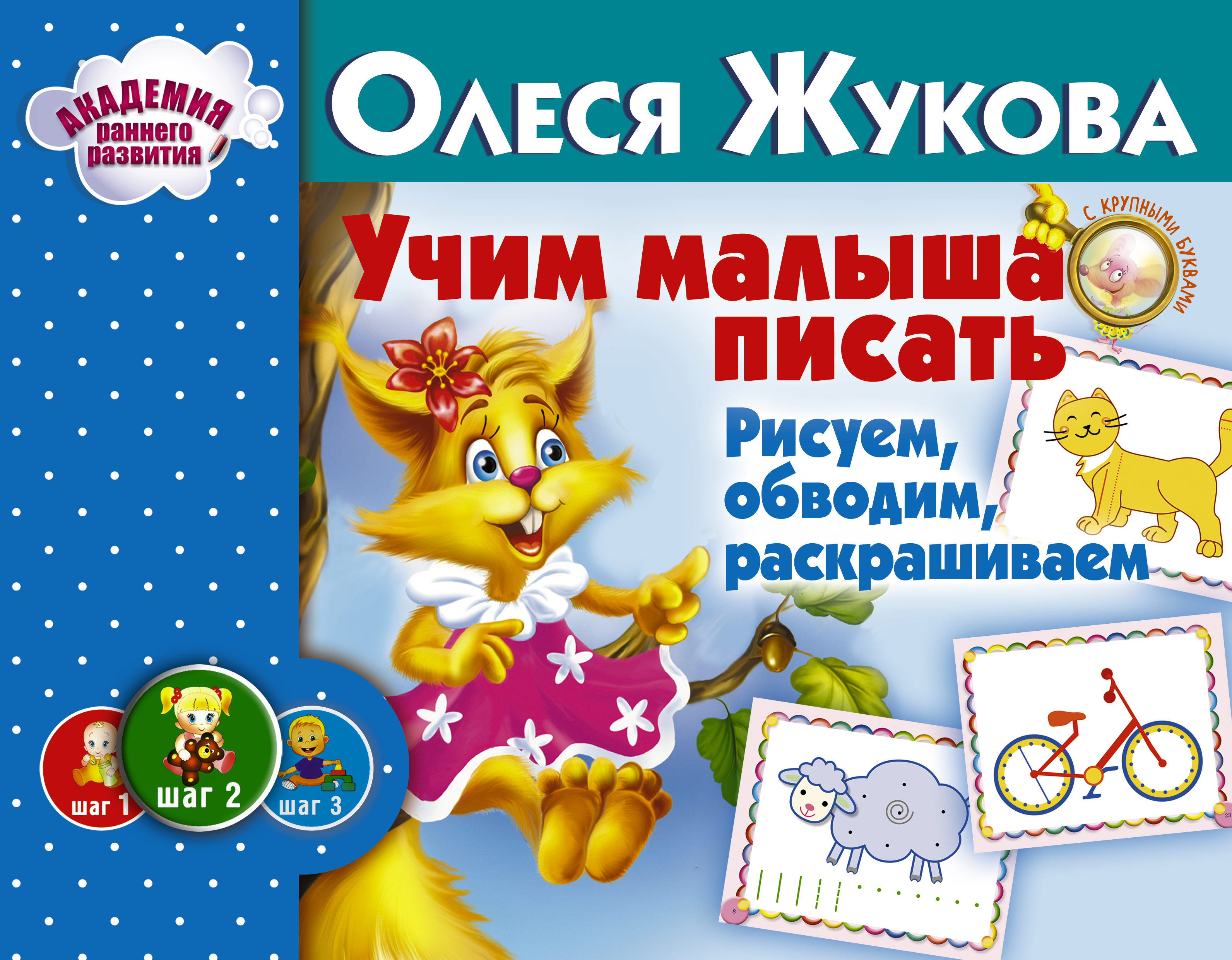 Жукова Олеся Станиславовна Учим малыша писать. Рисуем, обводим, раскрашиваем - страница 0