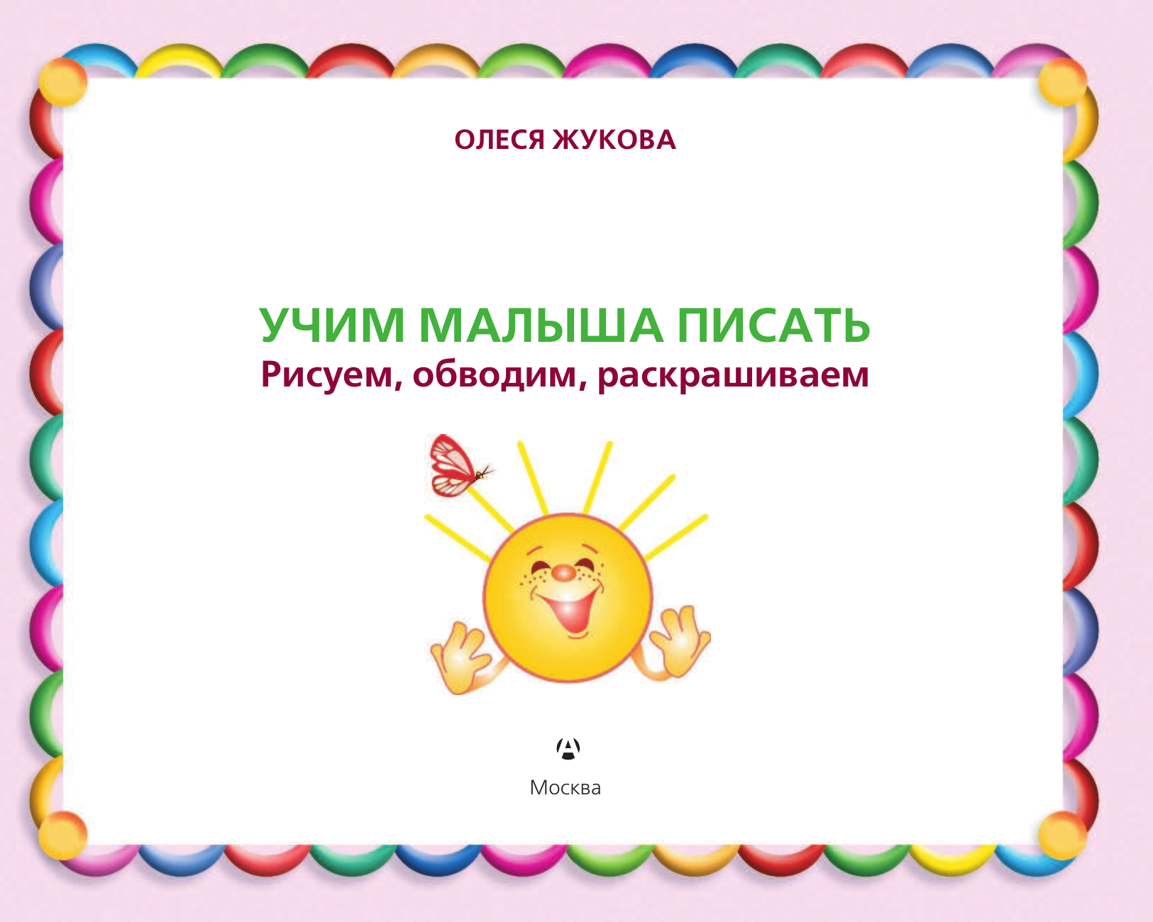 Жукова Олеся Станиславовна Учим малыша писать. Рисуем, обводим, раскрашиваем - страница 2