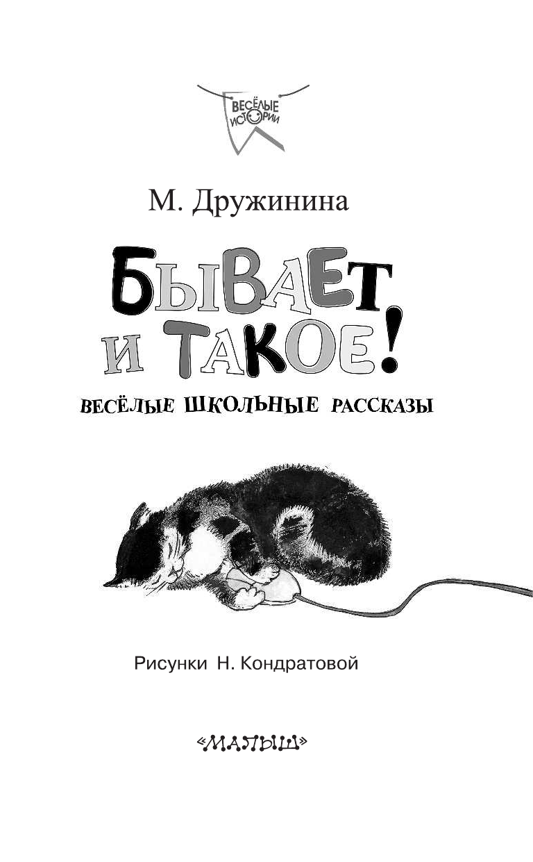 Дружинина Марина Владимировна Бывает и такое. Весёлые школьные рассказы - страница 4