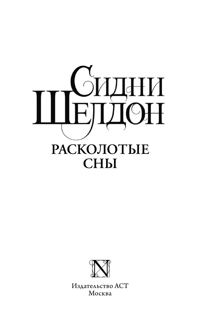 Шелдон Сидни Расколотые сны - страница 2