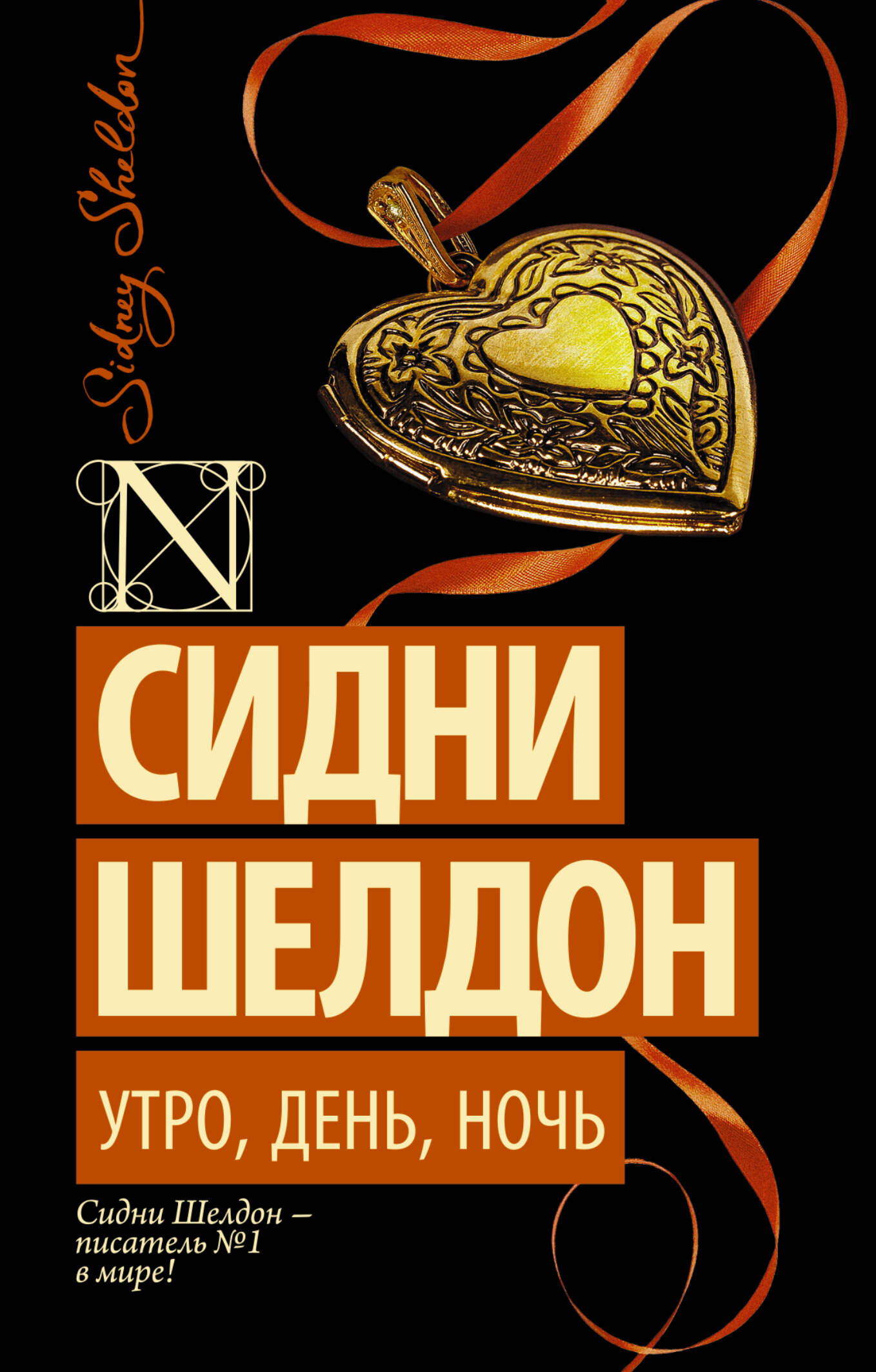 Шелдон Сидни Утро, день, ночь - страница 0