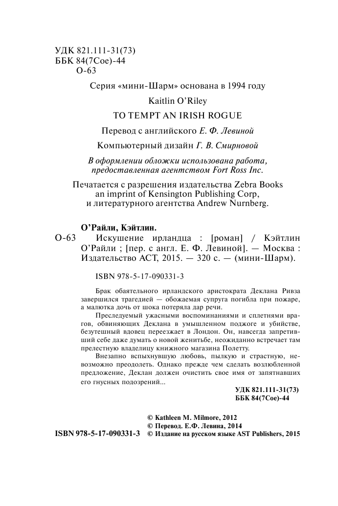 О'Райли Кэйтлин Искушение ирландца - страница 3