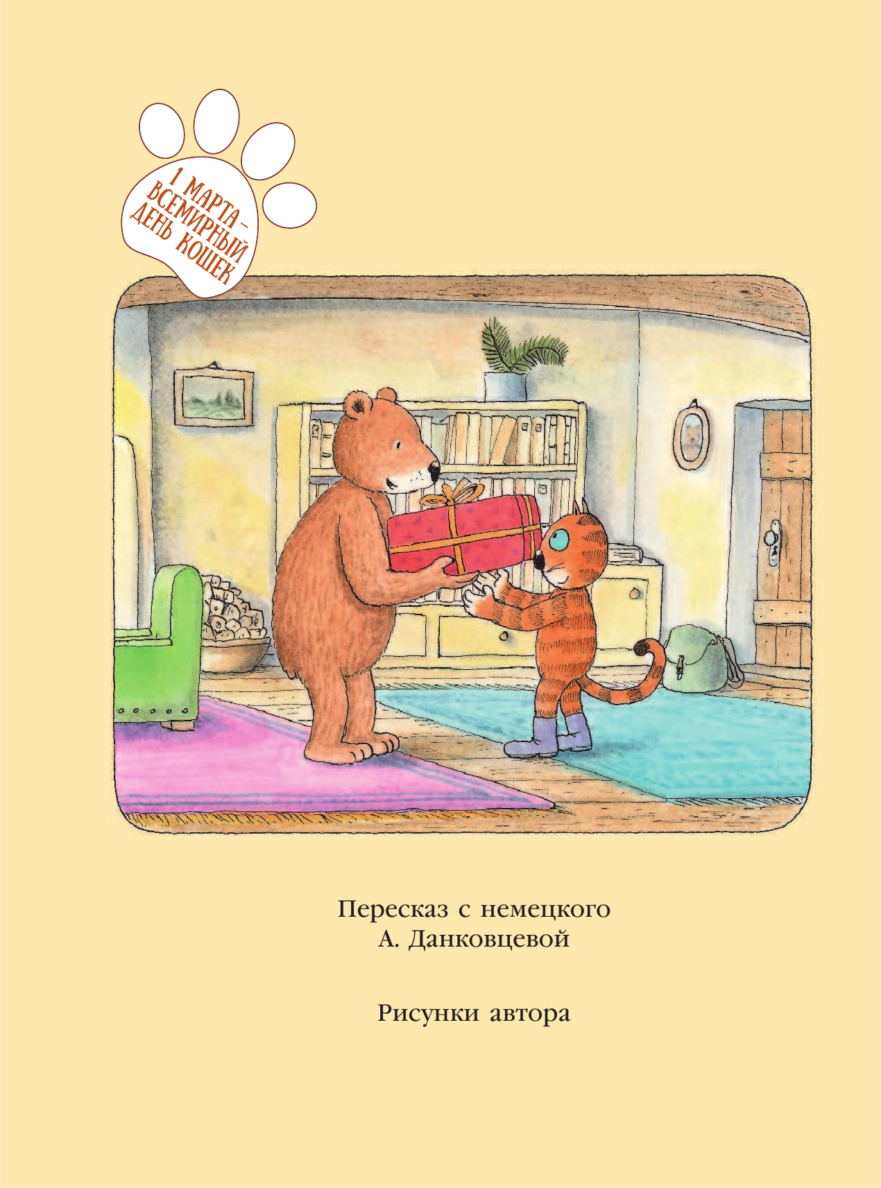 Данковцева Анна Васильевна Кот Борис - страница 3