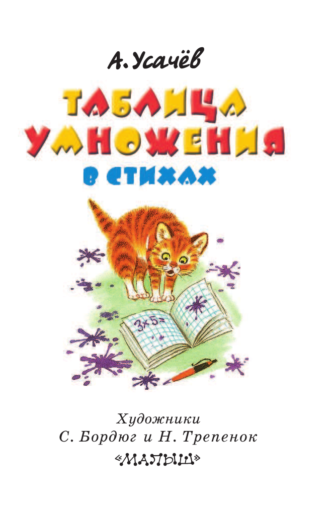 Усачев Андрей Алексеевич Таблица умножения в стихах - страница 4