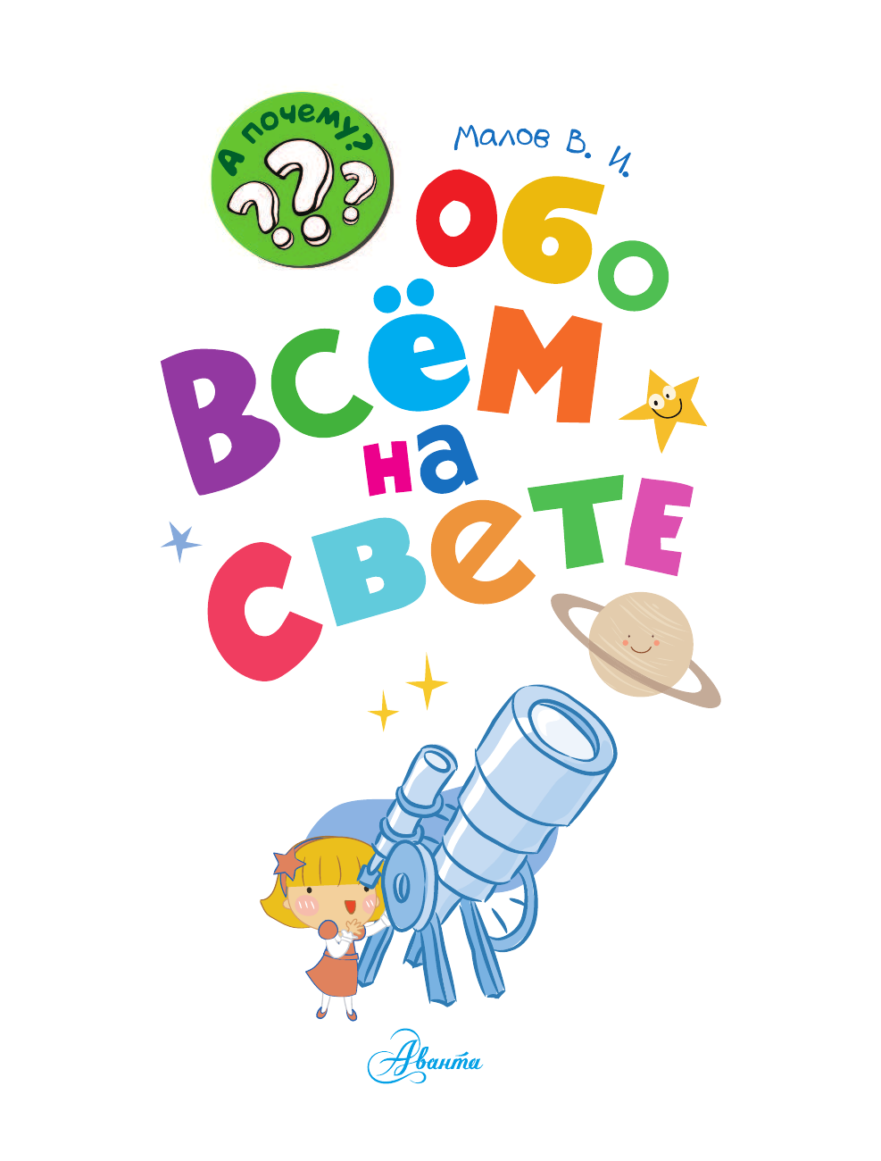 Малов Владимир Игоревич Обо всём на свете - страница 2