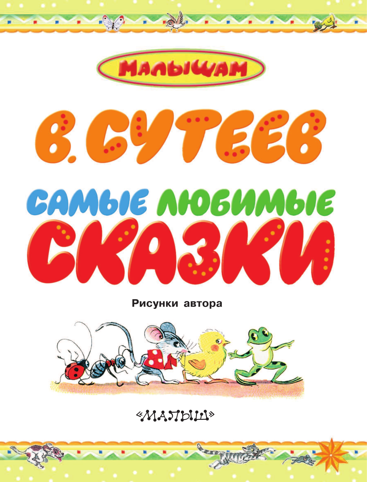 Сутеев Владимир Григорьевич Самые любимые сказки - страница 4