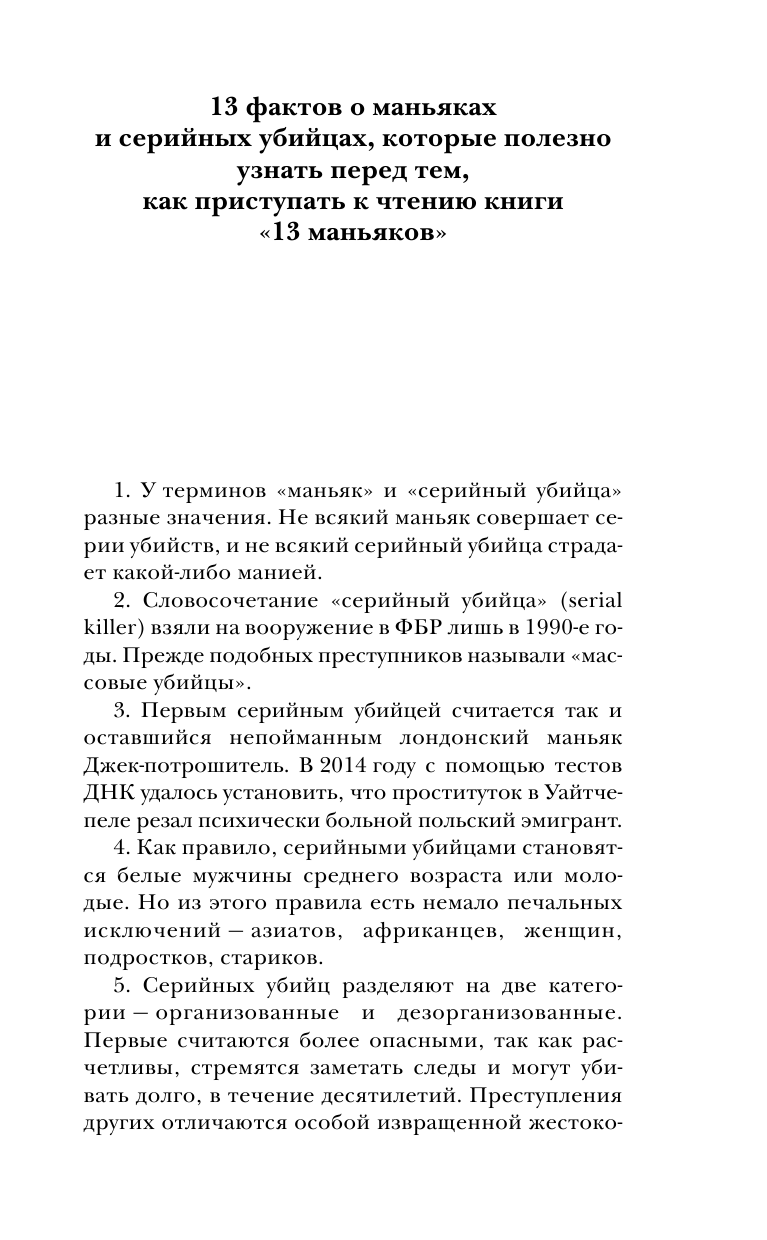  Самая страшная книга. 13 маньяков - страница 4
