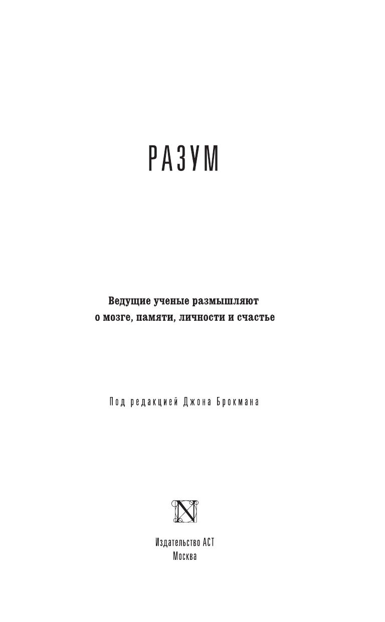 Брокман Джон Разум - страница 4