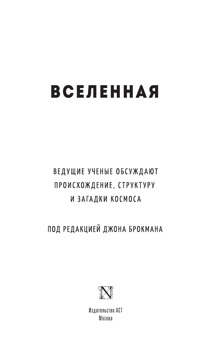 Брокман Джон Вселенная - страница 4