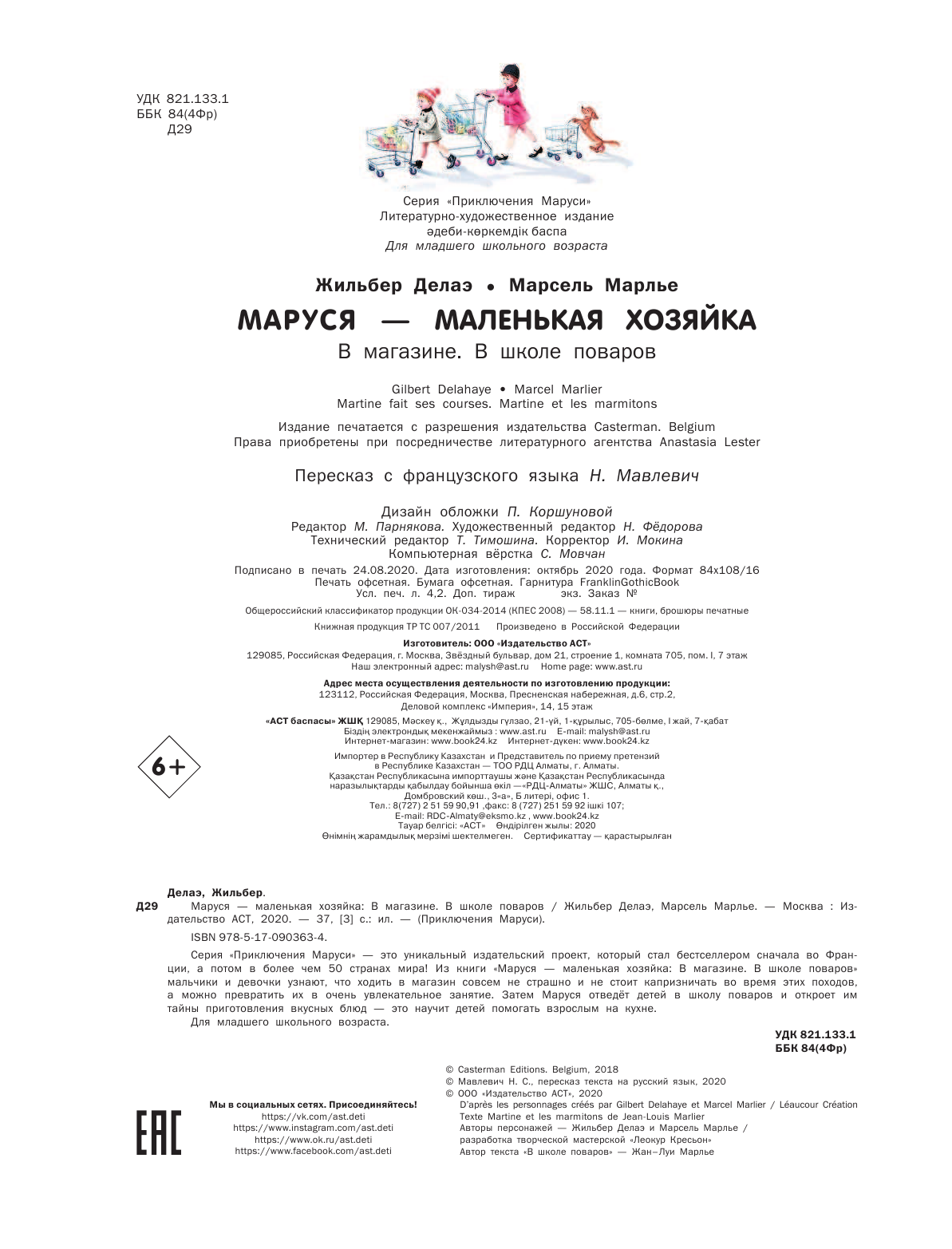 Марлье Марсель, Делаэ Жильбер Маруся - маленькая хозяйка - страница 2