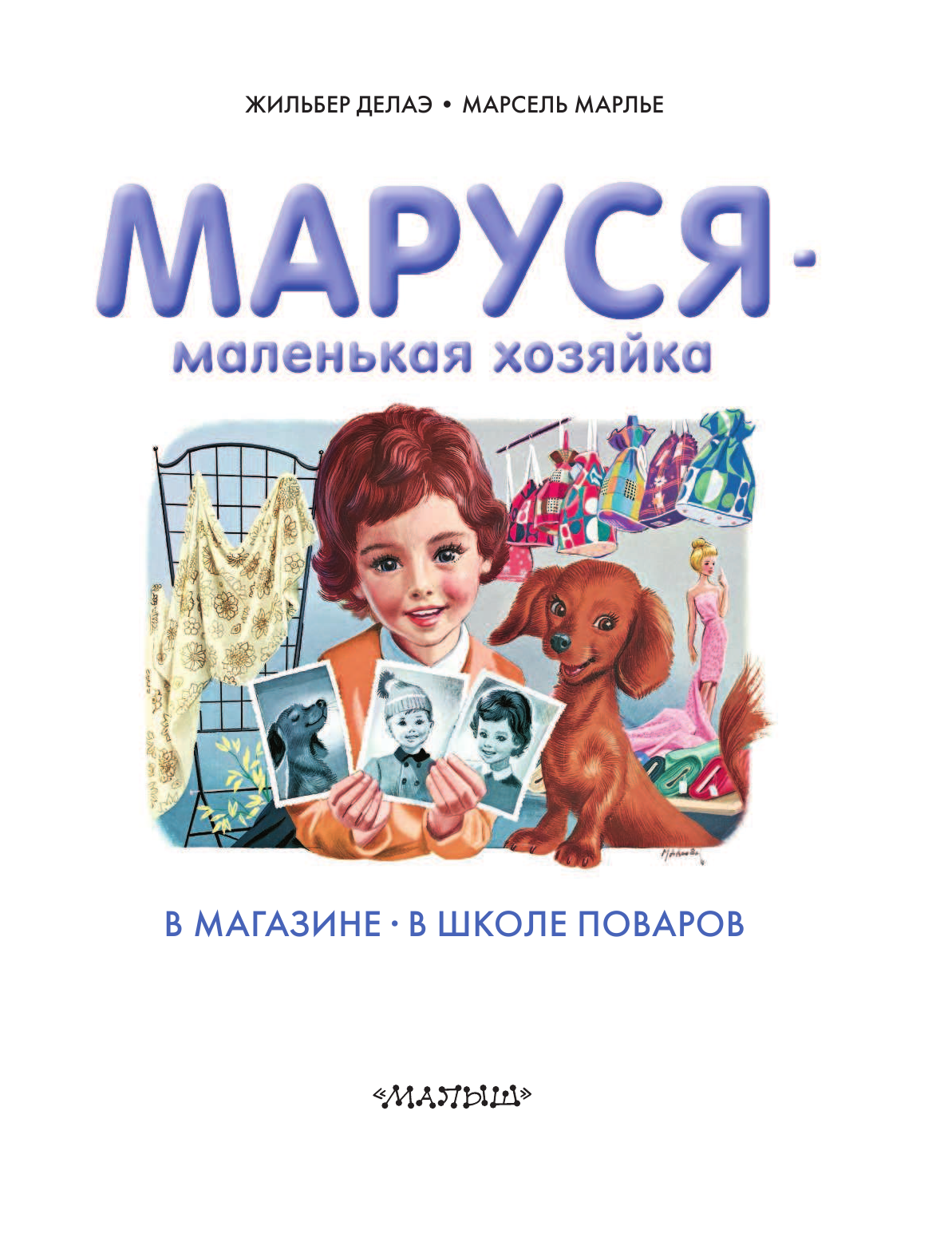 Марлье Марсель, Делаэ Жильбер Маруся - маленькая хозяйка - страница 3