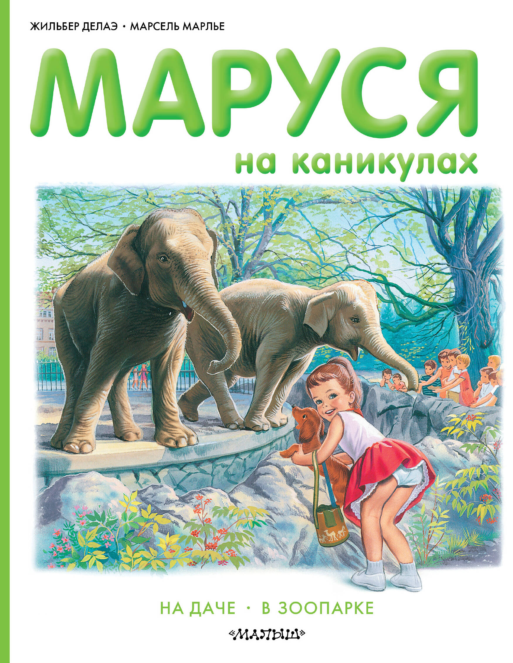 Марлье Марсель, Делаэ Жильбер Маруся на каникулах - страница 0
