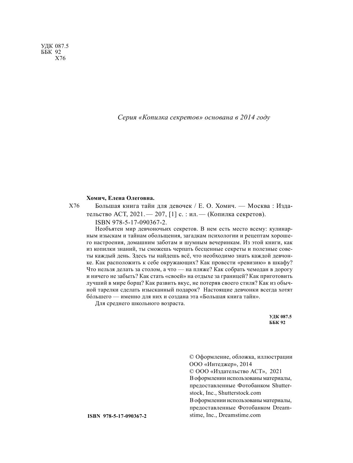 Хомич Елена Олеговна Большая книга тайн для девочек - страница 2