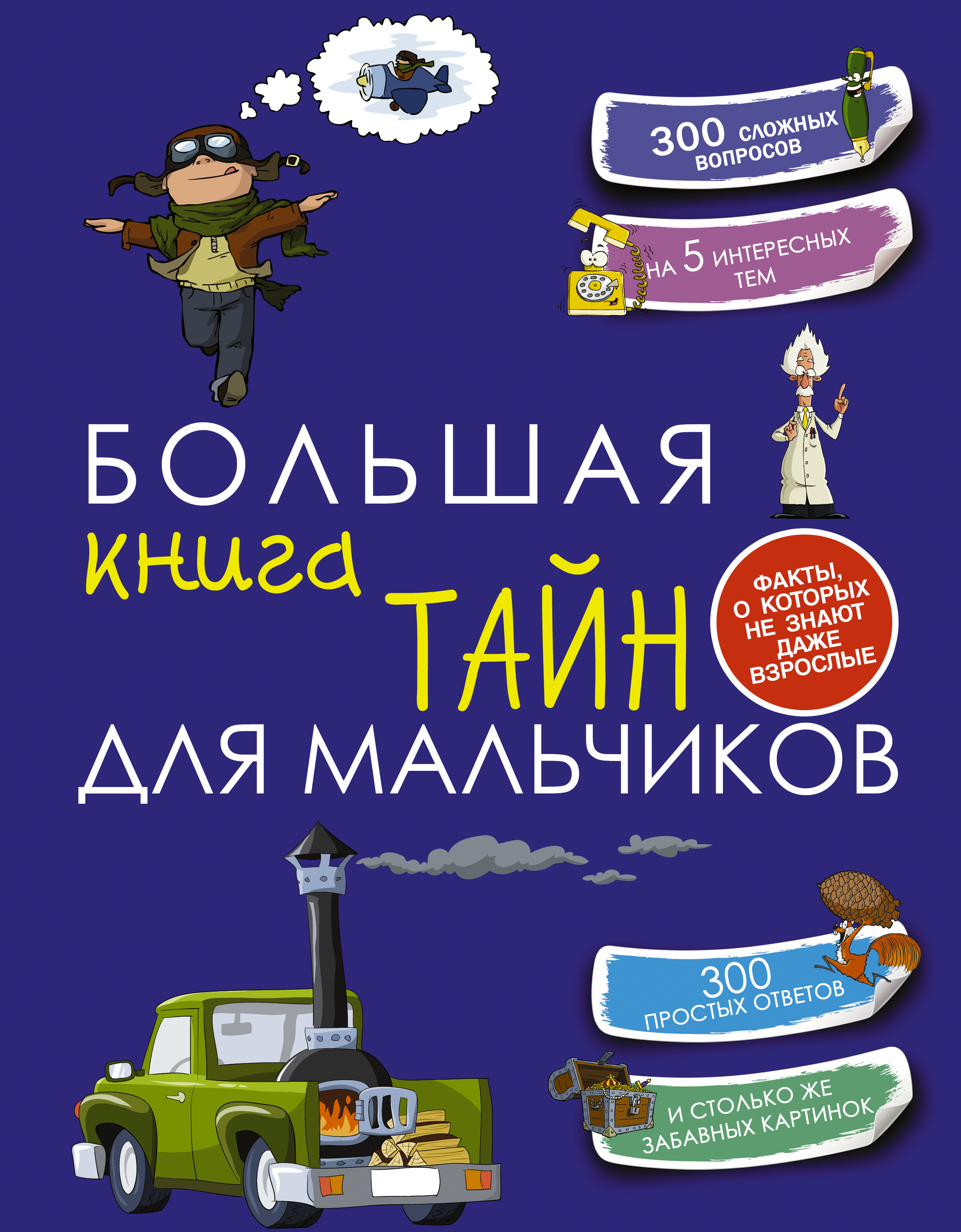 Мерников Андрей Геннадьевич, Пирожник Светлана Сергеевна Большая книга тайн для мальчиков - страница 0