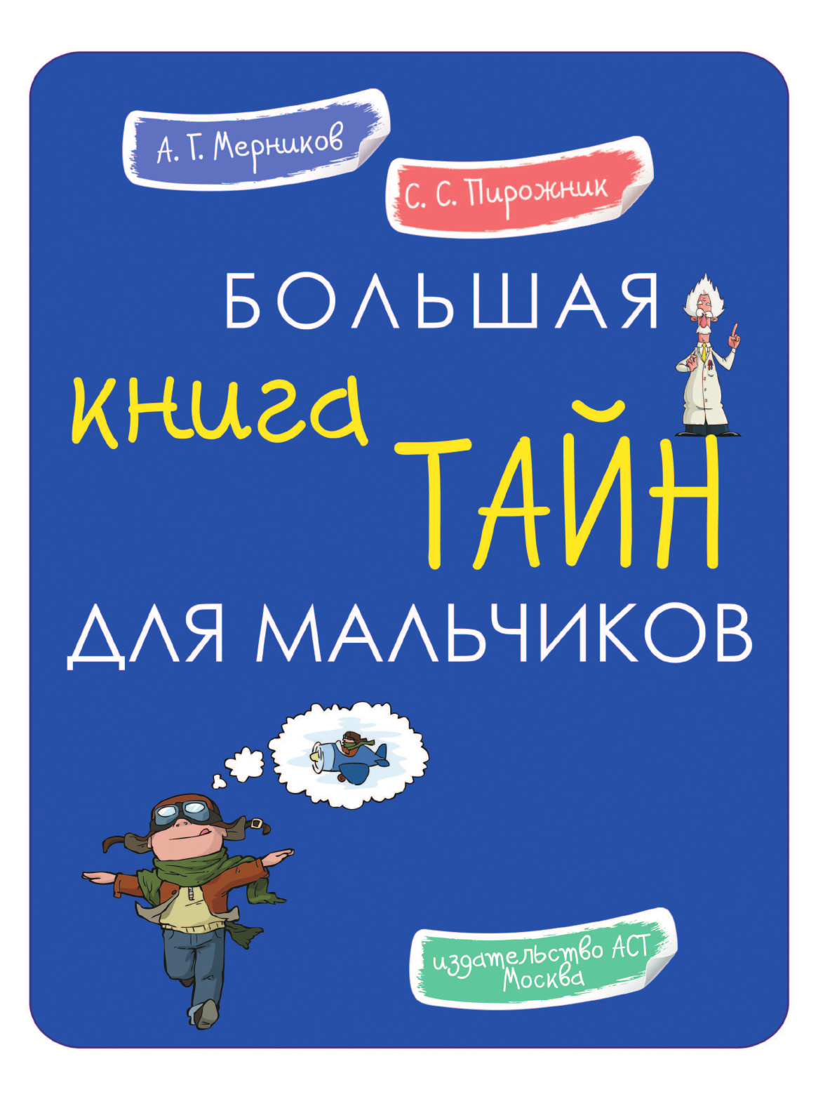 Мерников Андрей Геннадьевич, Пирожник Светлана Сергеевна Большая книга тайн для мальчиков - страница 2