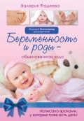 Беременность и роды - обыкновенное чудо