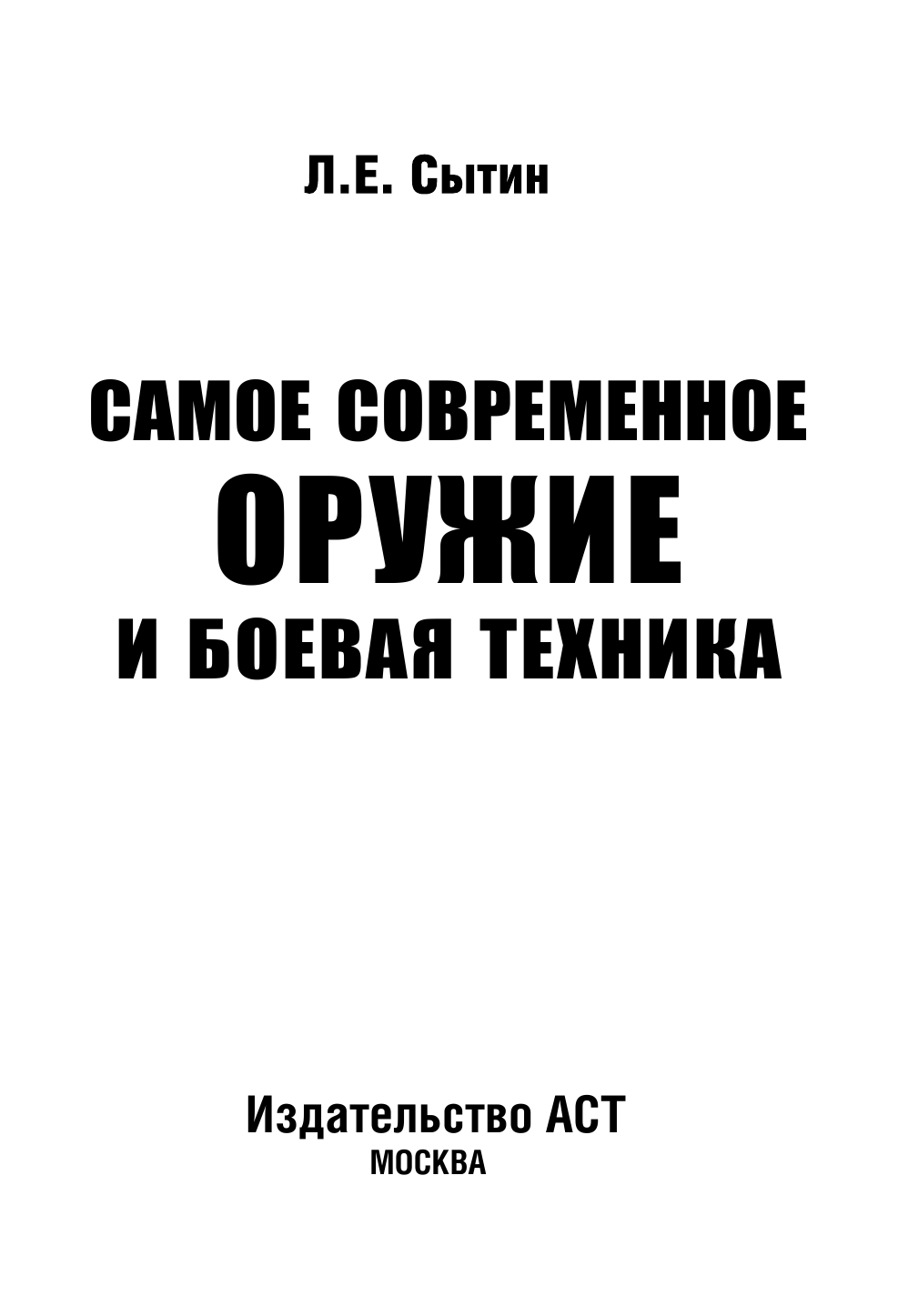Сытин Л. Е. Самое современное оружие и боевая техника - страница 2