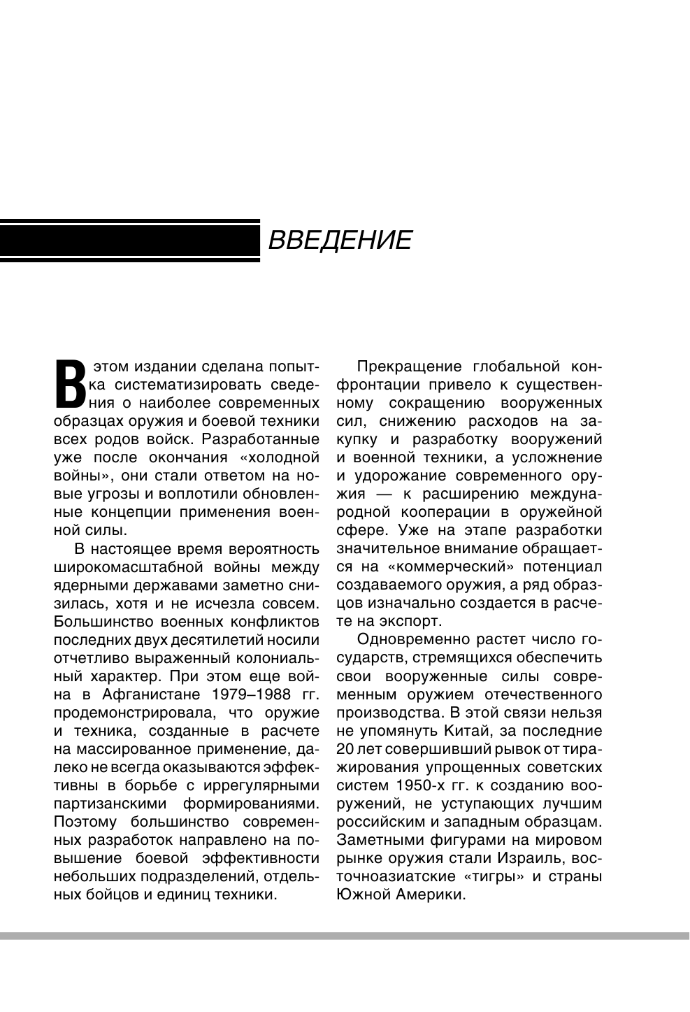 Сытин Л. Е. Самое современное оружие и боевая техника - страница 3