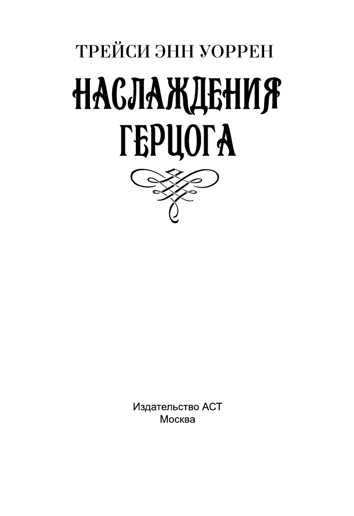 Уоррен Трейси Энн Наслаждения герцога - страница 2