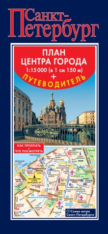 Санкт-Петербург. Карта+путеводитель по центру города