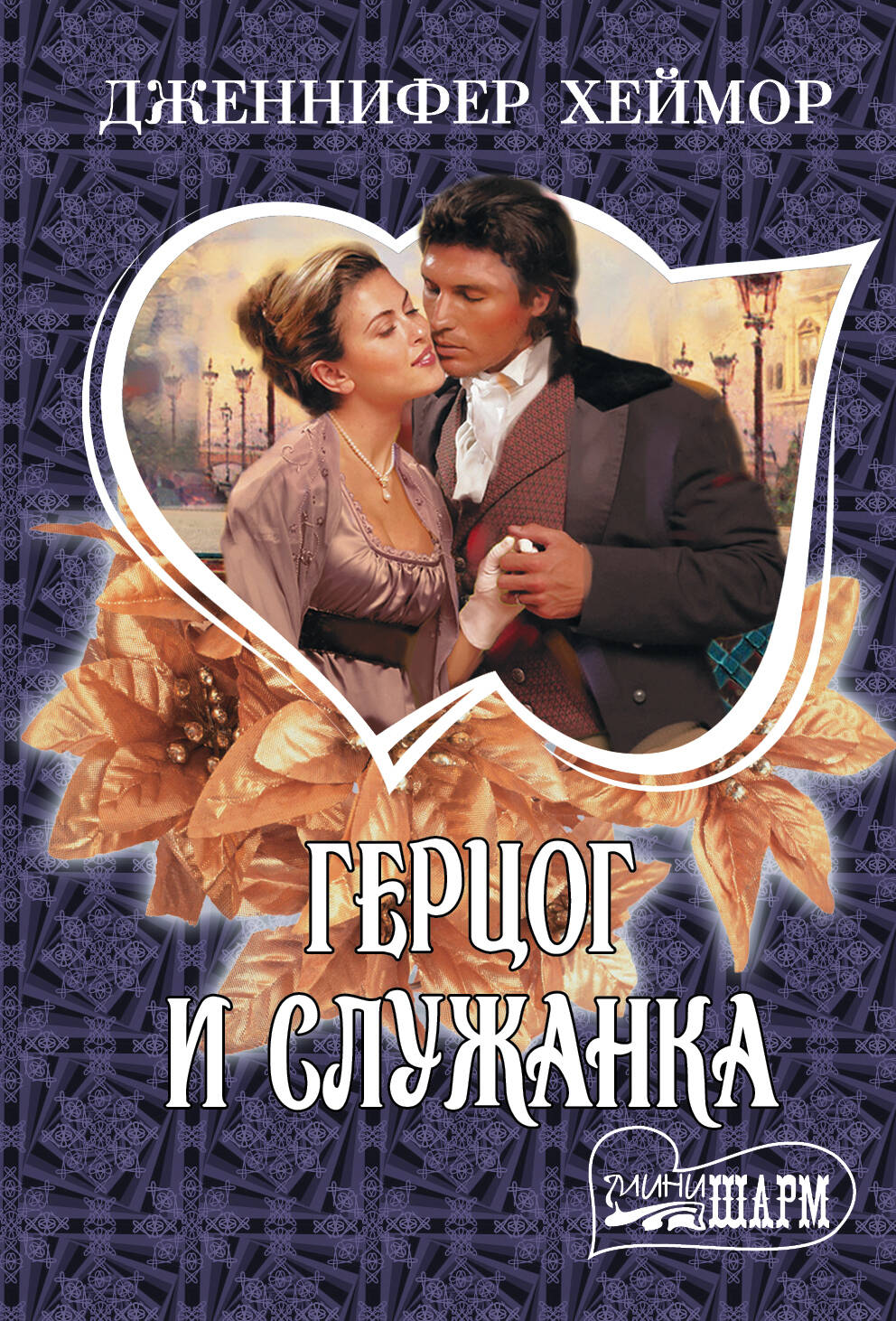 Хеймор Дженнифер Герцог и служанка - страница 0