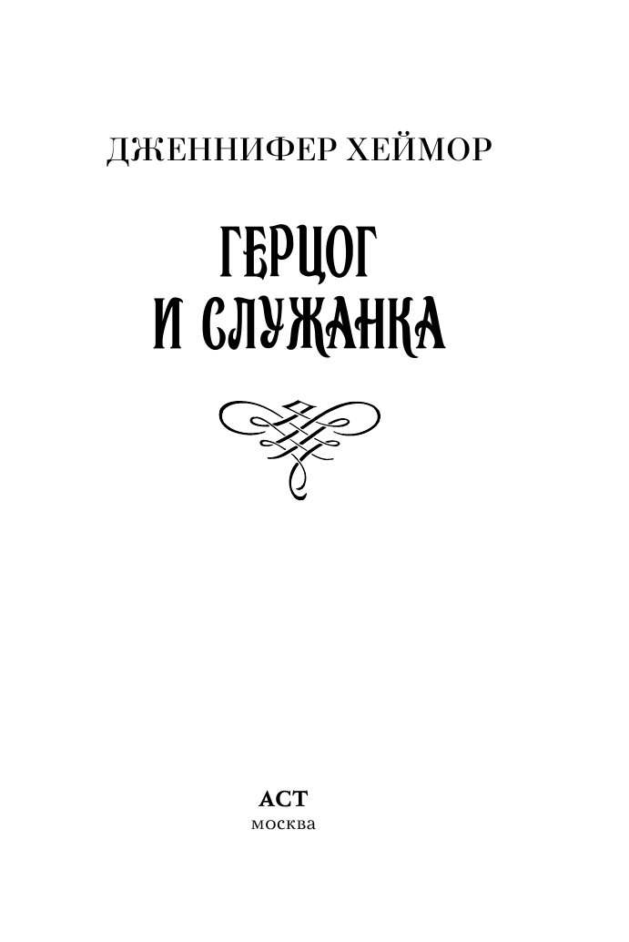 Хеймор Дженнифер Герцог и служанка - страница 2