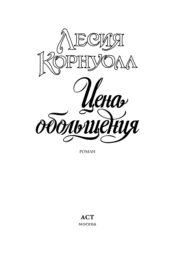 Корнуолл Лесия Цена обольщения - страница 2