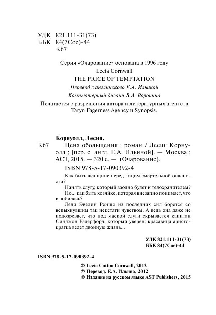 Корнуолл Лесия Цена обольщения - страница 3