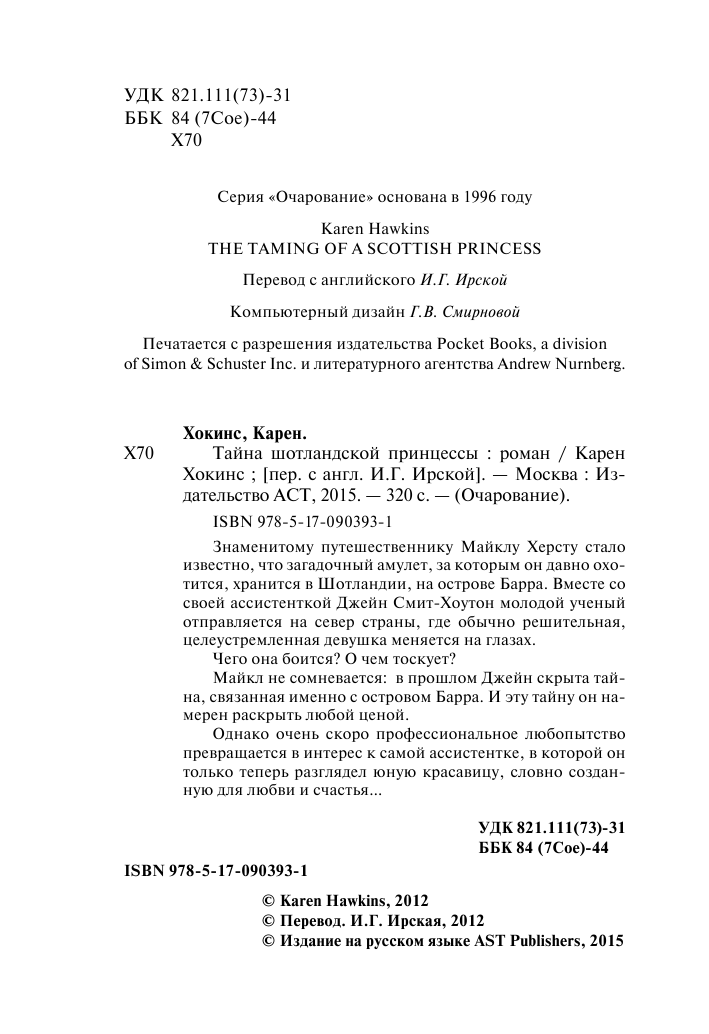 Хокинс Карен Тайна шотландской принцессы - страница 3