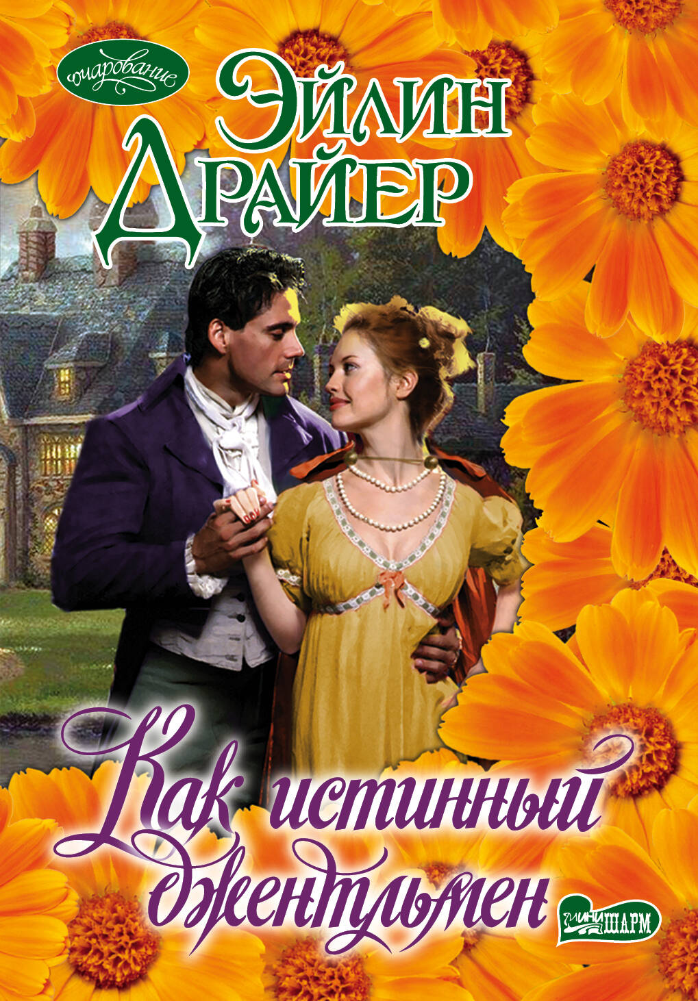 Драйер Эйлин Как истинный джентльмен - страница 0