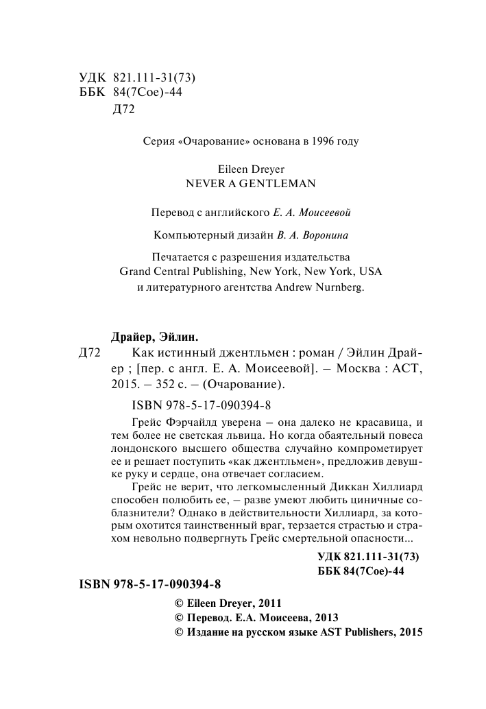 Драйер Эйлин Как истинный джентльмен - страница 3