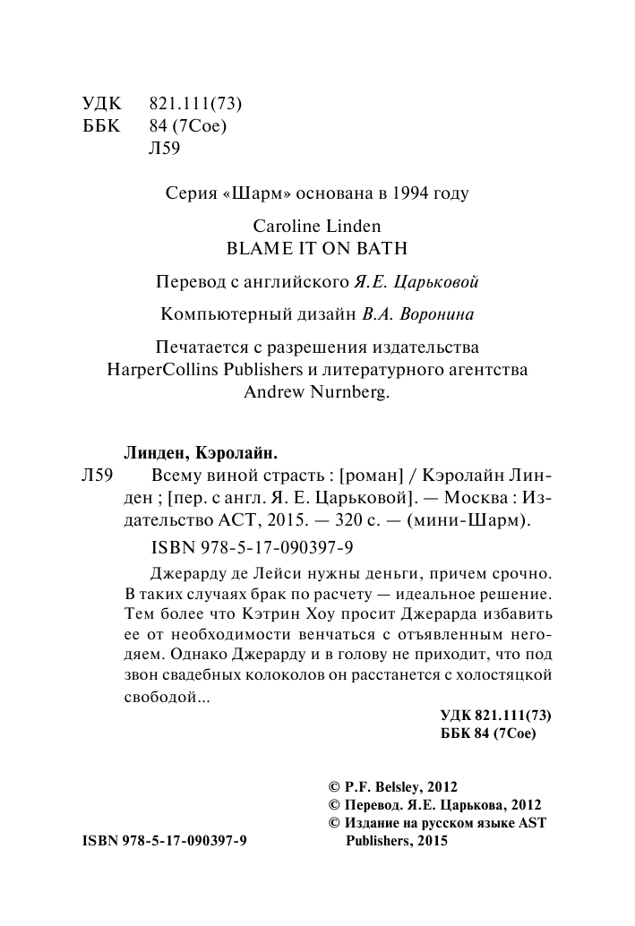 Линден Кэролайн Всему виной страсть - страница 3