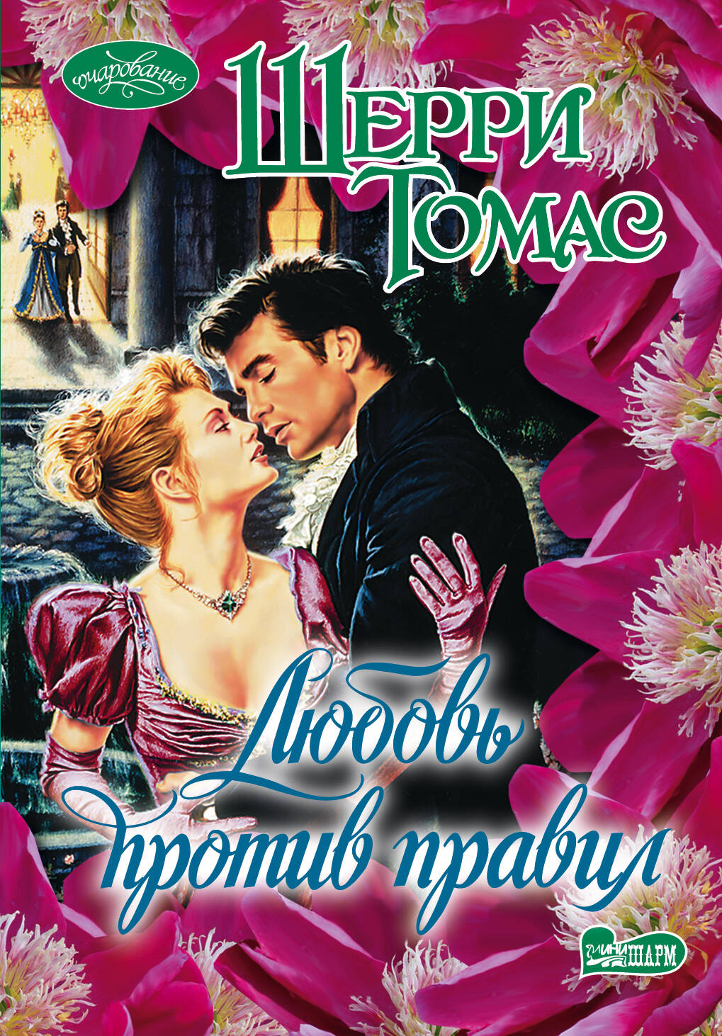 Томас Шерри Любовь против правил - страница 0