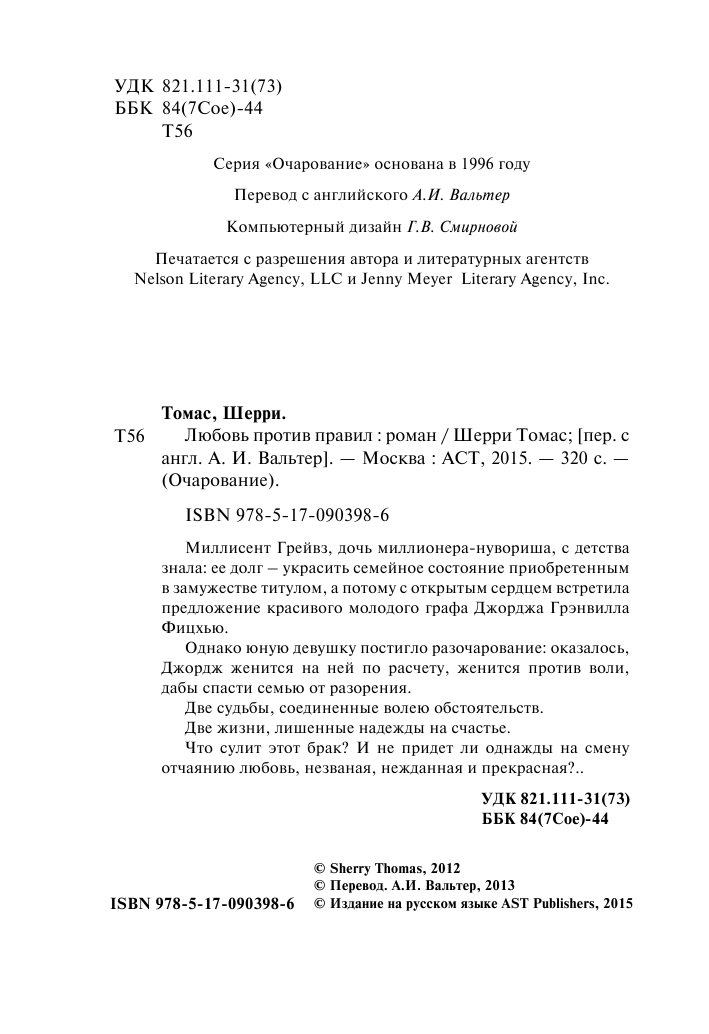 Томас Шерри Любовь против правил - страница 3