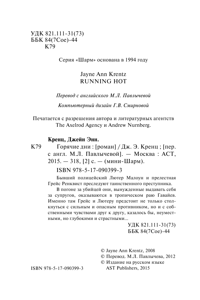 Кренц Д. Э. Горячие дни - страница 3