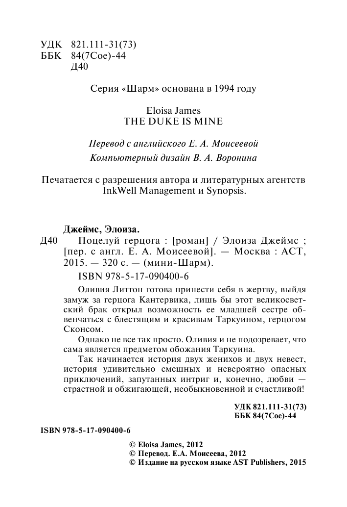 Джеймс Элоиза Поцелуй герцога - страница 3