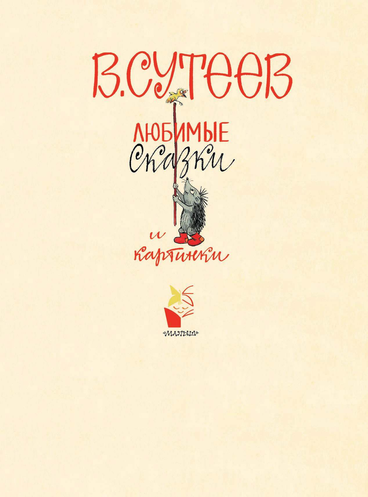Сутеев Владимир Григорьевич Любимые сказки и картинки - страница 2